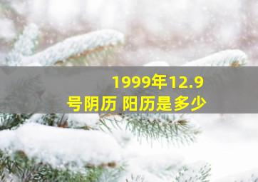 1999年12.9号阴历 阳历是多少